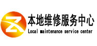 宜宾本地维修服务中心（中讯网）